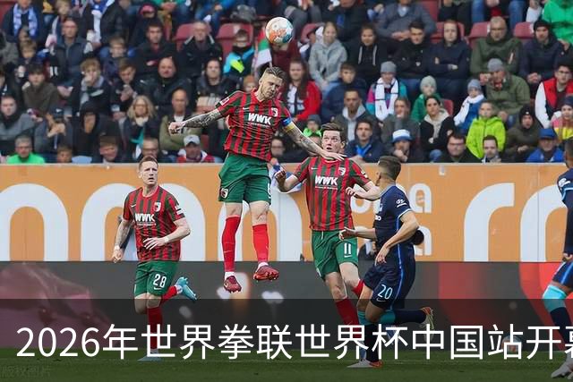 2026年世界拳联世界杯中国站开幕 赛事首次落户中国