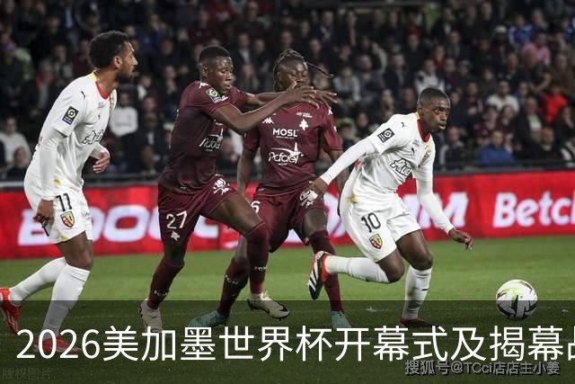 2026美加墨世界杯开幕式及揭幕战五大亮点