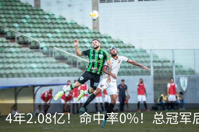 4年2.08亿！命中率0%！总冠军后卫成了NBA笑话