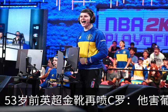 53岁前英超金靴再喷C罗：他害葡萄牙队世界杯出局 队友敢怒不敢言
