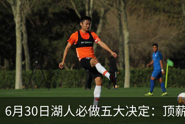 6月30日湖人必做五大决定：顶薪留里夫斯 是否放走斯玛特&布朗尼