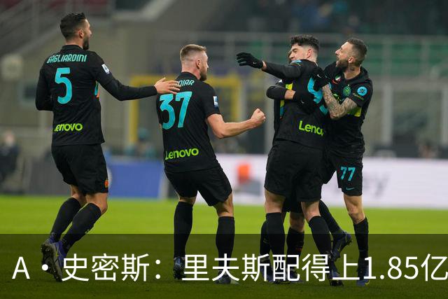 A·史密斯：里夫斯配得上1.85亿美元 他配得上世上所有的赞誉