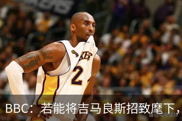 BBC：若能将吉马良斯招致麾下，阿森纳将迎来一位天生的领袖