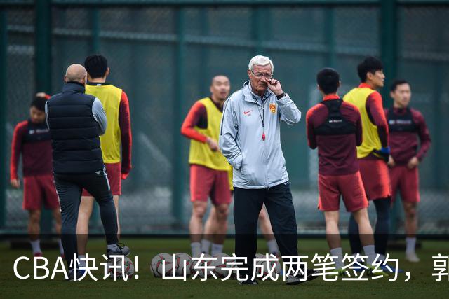 CBA快讯！山东完成两笔签约，郭艾伦回应退役话题，赵柏清不满同曦续约年薪