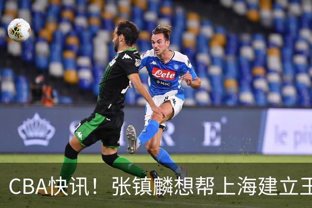 CBA快讯！张镇麟想帮上海建立王朝，新疆欲续约劳森，张庆鹏重返天津