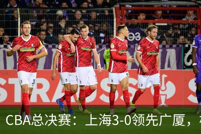 CBA总决赛：上海3-0领先广厦，杨鸣点评卢指导显露冠军野心