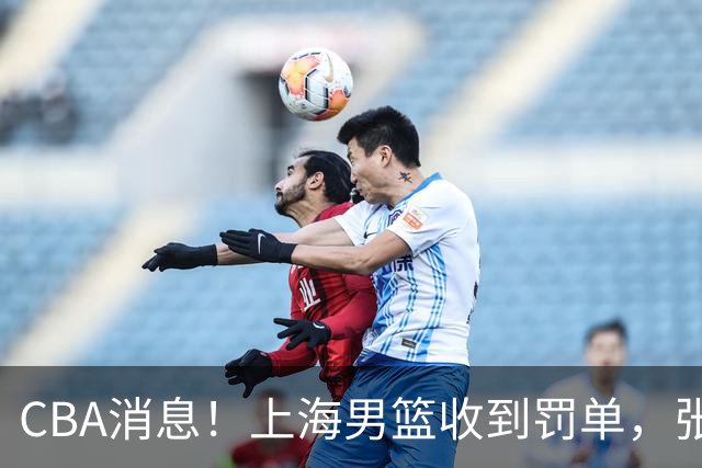 CBA消息！上海男篮收到罚单，张镇麟或锁定顶薪，刘铮想要留队
