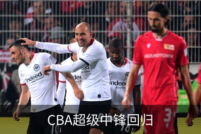 CBA超级中锋回归