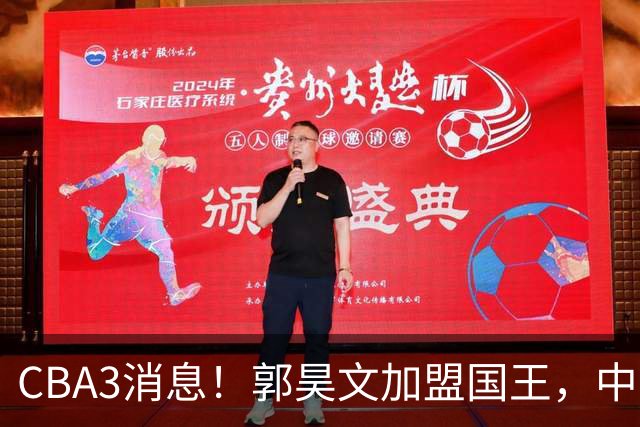 CBA3消息！郭昊文加盟国王，中国男篮抵达沈阳，杜锋观战粤BA！