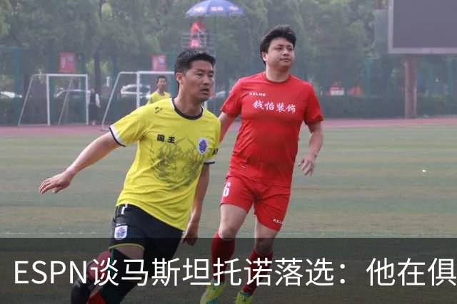 ESPN谈马斯坦托诺落选：他在俱乐部缺乏稳定出场时间，角色边缘化