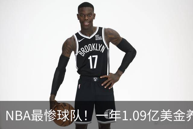 NBA最惨球队！一年1.09亿美金养着3名数据刷子，球队却连季后赛都打不进