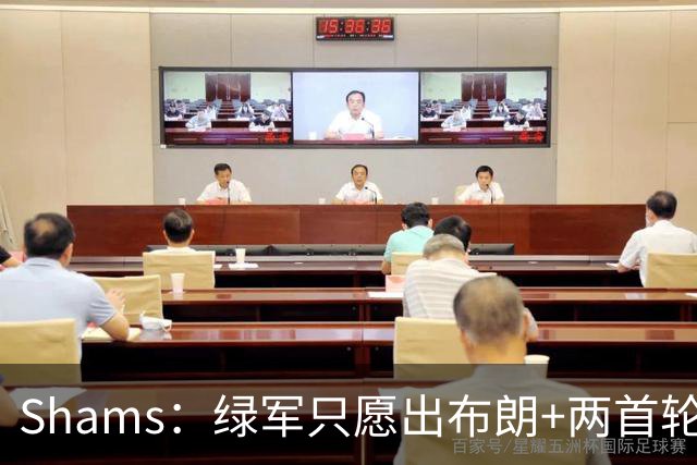 Shams：绿军只愿出布朗+两首轮 雄鹿想要冈萨雷斯等年轻人被拒