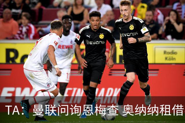 TA：曼联问询恩梅查 奥纳纳租借不含买断条款对方承担部分薪水