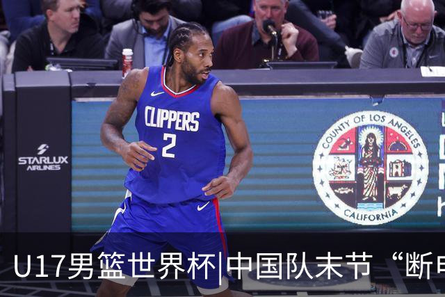 U17男篮世界杯|中国队末节“断电”负于加拿大队